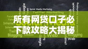 所有网贷口子必下款攻略大揭秘