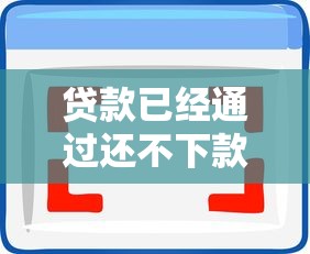 贷款已经通过还不下款了拢共有哪些选择？8个极速审核的网贷软件详解
