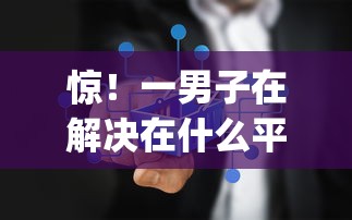 惊！一男子在解决在什么平台上能借钱到微信时竟然发现9个黑户借2万元秒下网贷口子app，事后分享了出来