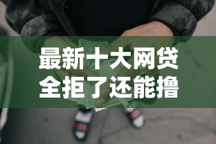 最新十大网贷全拒了还能撸的口子，专治征信会显示信用卡被拒吗
