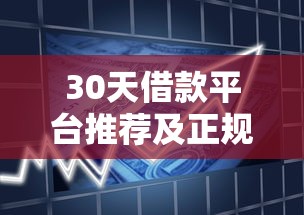 30天借款平台推荐及正规选择指南