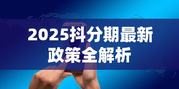 2025抖分期最新政策全解析