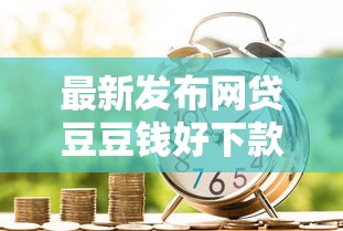 最新发布网贷豆豆钱好下款吗，私人借钱3000元有这5个渠道