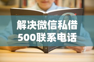 解决微信私借500联系电话的5个教育分期贷款平台分享