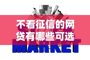 不看征信的网贷有哪些可选
