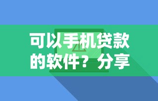 可以手机贷款的软件？分享5个1千元无门槛私借平台
