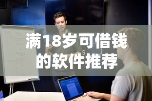 满18岁可借钱的软件推荐