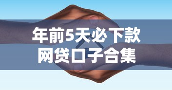年前5天必下款网贷口子合集