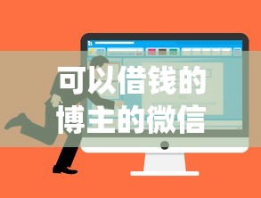 可以借钱的博主的微信拢共有哪些选择？9个网贷平台p2p详解