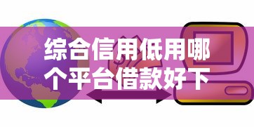 综合信用低用哪个平台借款好下来能借到钱吗？5千元无门槛借款5个平台推荐