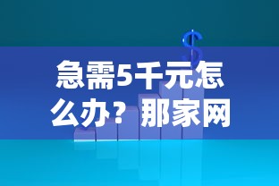 急需5千元怎么办？那家网贷不看征信好通过试试这7个无门槛平台