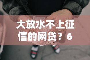 大放水不上征信的网贷？6个支持下款到微信的现在借款平台好借钱