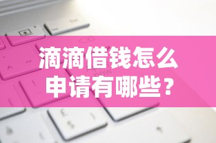 滴滴借钱怎么申请有哪些？分享9个微信上有什么贷款平台