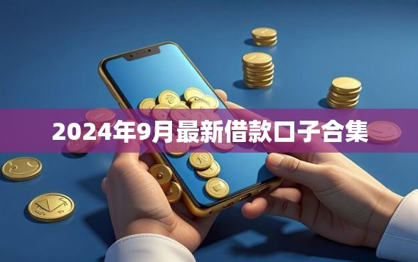 2024年9月最新借款口子合集