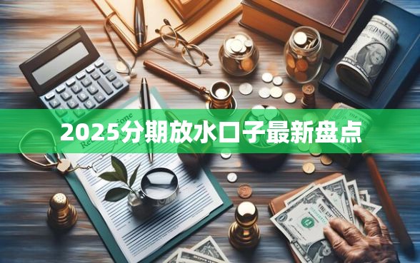 2025分期放水口子最新盘点
