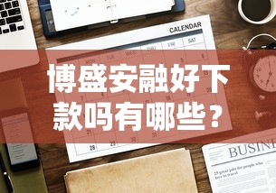 博盛安融好下款吗有哪些？分享6个有没有正规的贷款平台