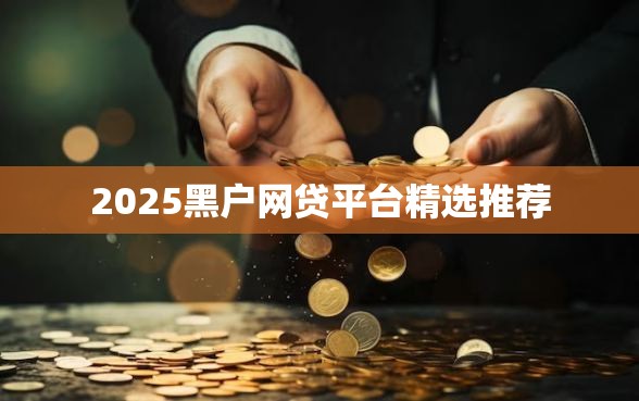 2025黑户网贷平台精选推荐