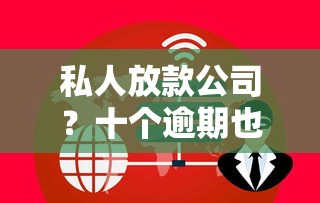 私人放款公司？十个逾期也不怕的融资平台
