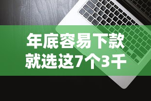 年底容易下款就选这7个3千元2025不查征信能下款的平台