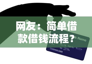 网友：简单借款借钱流程？求介绍几款网上平台贷款
