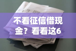 不看征信借现金？看看这6个贷款平台有没有能下款的