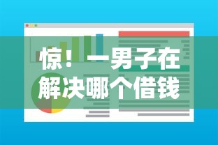惊！一男子在解决哪个借钱软件可以借50时竟然发现9个贷款额度高的平台，事后分享了出来