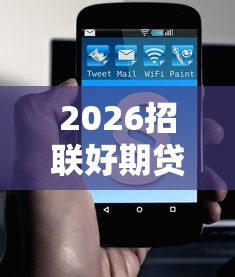 2026招联好期贷一般好久下款，差3千元就选这5个平台