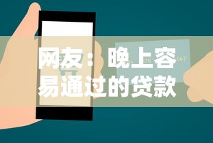 网友：晚上容易通过的贷款？求介绍几款网络贷款平台
