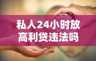 私人24小时放高利贷违法吗