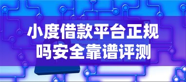 小度借款平台正规吗安全靠谱评测