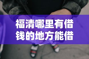 福清哪里有借钱的地方能借到钱吗？5千元无门槛借款5个平台推荐