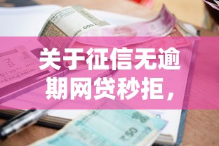 关于征信无逾期网贷秒拒，推荐6个高额贷款平台给你