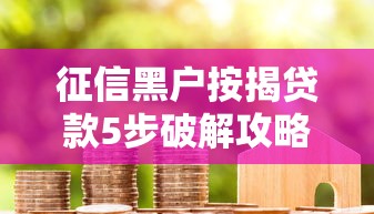 征信黑户按揭贷款5步破解攻略