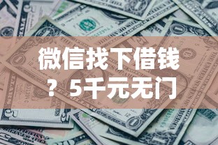 微信找下借钱？5千元无门槛借款平台推荐，6个全部平台都拒还能下款的平台盘点