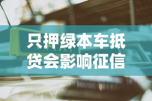 只押绿本车抵贷会影响征信吗