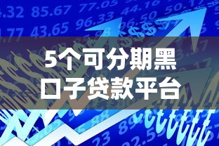 5个可分期黑口子贷款平台推荐