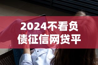 2024不看负债征信网贷平台推荐