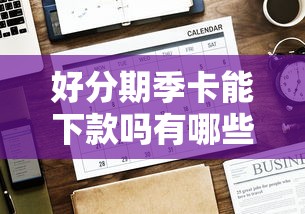 好分期季卡能下款吗有哪些？分享6个内蒙古人好下款的平台