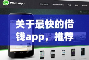 关于最快的借钱app，推荐7个黑户0门槛贷款平台给你