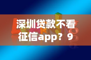 深圳贷款不看征信app？9个靠谱好过的贷款平台推荐