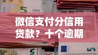 微信支付分信用贷款？十个逾期也不怕的美容分期贷款平台
