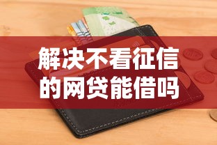 解决不看征信的网贷能借吗的8个和全民钱包一样好下款的软件分享