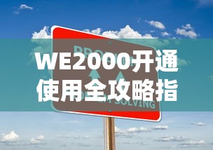 WE2000开通使用全攻略指南