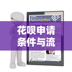 花呗申请条件与流程全解析