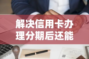 解决信用卡办理分期后还能刷吗的6个网贷2000的平台分享