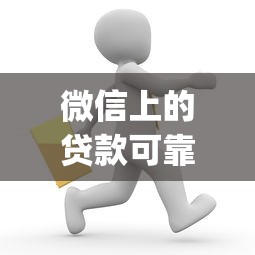 微信上的贷款可靠吗？这6个qq贷款平台可以试试