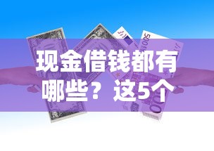 现金借钱都有哪些？这5个黑户借款口子值得一试
