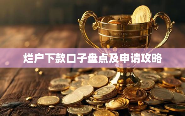 烂户下款口子盘点及申请攻略