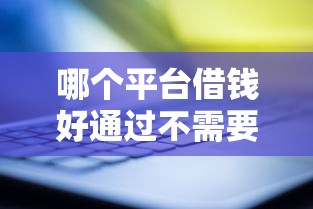 哪个平台借钱好通过不需要综合评分有哪些？10个不查大数据和征信的贷款平台推荐给你