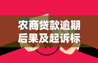农商贷款逾期后果及起诉标准